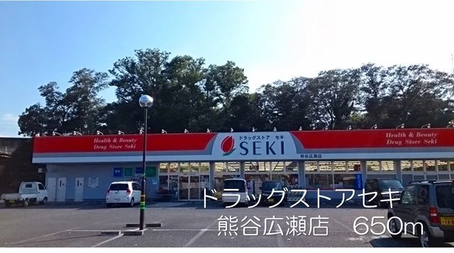 ドラッグストアセキ熊谷広瀬店まで650m