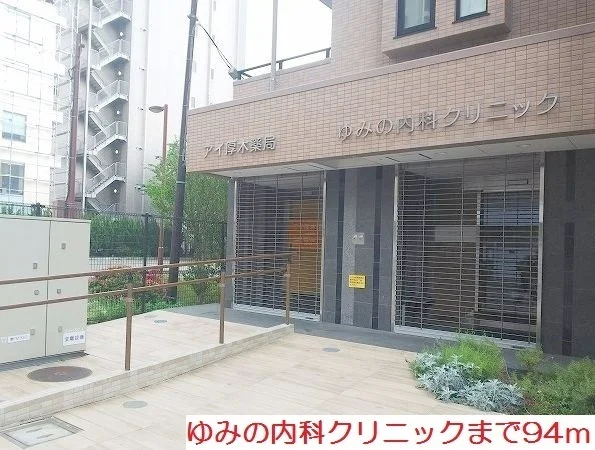 ゆみの内科クリニックまで94m