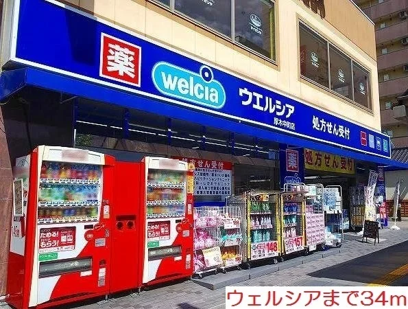 ウェルシアまで34m