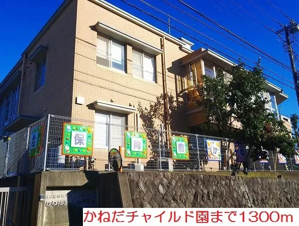 かねだチャイルド園まで1300m