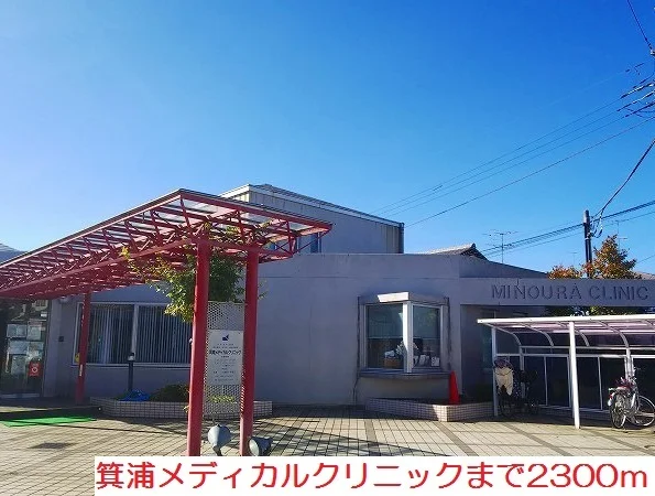 箕浦メディカルクリニックまで2300m