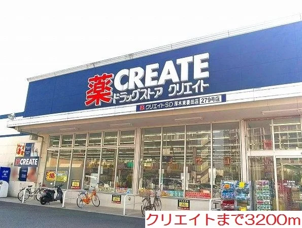 クリエイトまで3200m