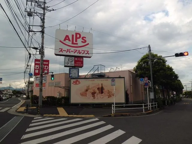 アルプスまで300m