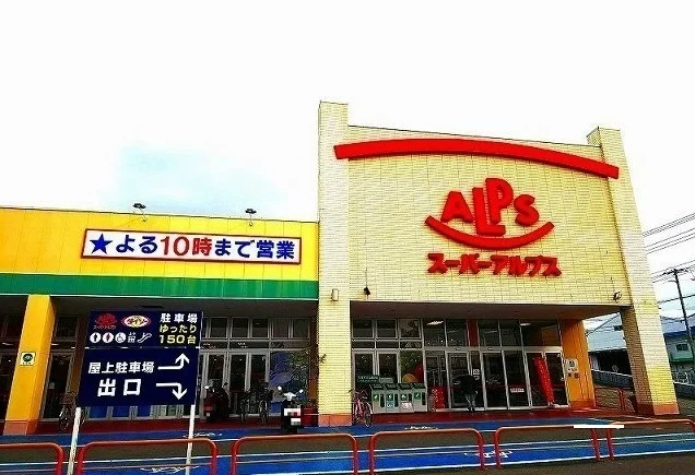 アルプスまで950m