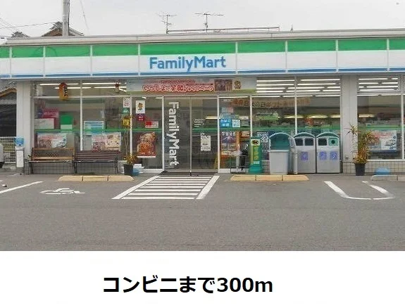 ファミリーマートまで300m