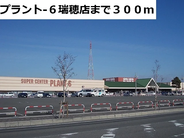 ＰＬＡＮＴ－６瑞穂店まで300m