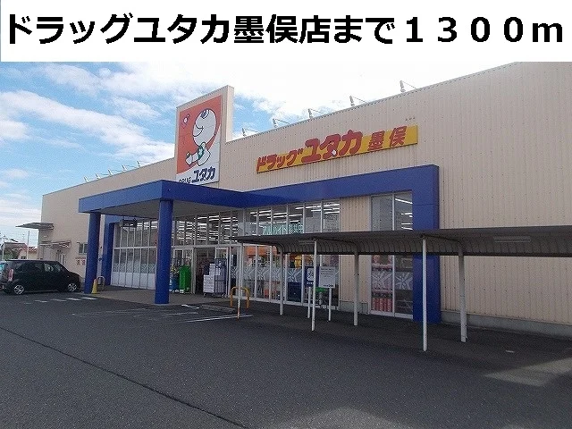 ドラッグユタカ墨俣店まで1300m