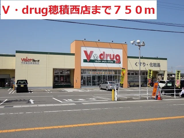 V・drug穂積西店まで750m