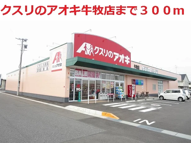 クスリのアオキ牛牧店まで300m