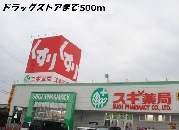スギ薬局まで500m