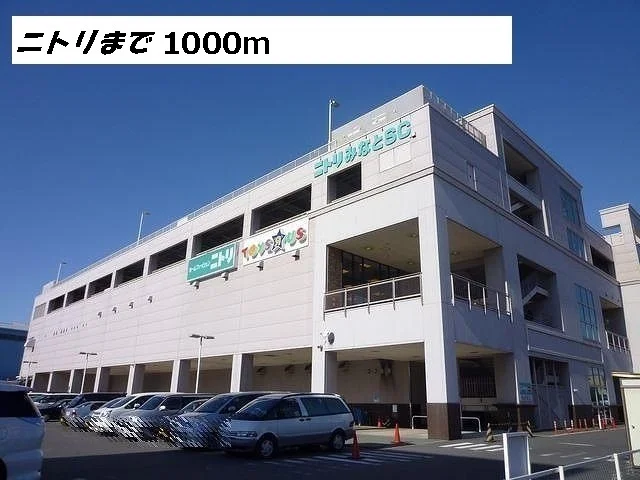 ニトリまで1000m