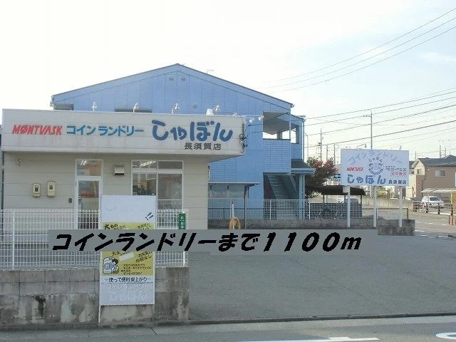 コインランドリーしゃぼんまで1100m