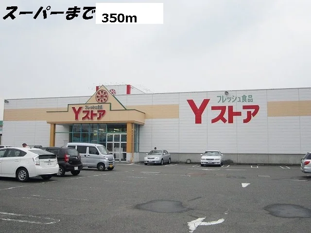 Yストアまで350m