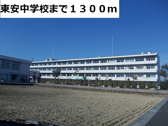 東安中学校まで1300m