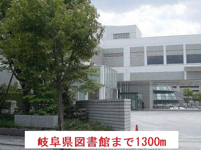 岐阜県図書館まで1300m