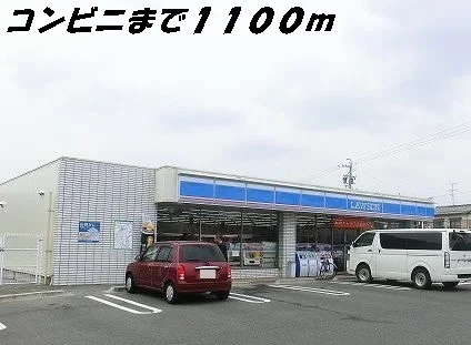 ローソンまで1100m