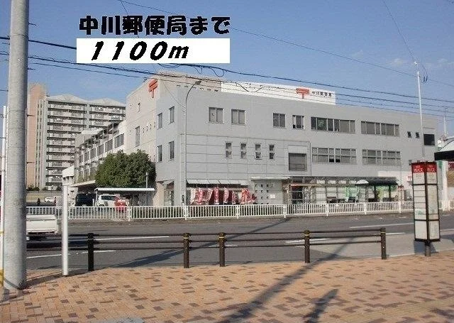 中川郵便局まで1100m