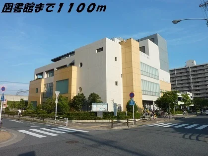 中川図書館まで1100m
