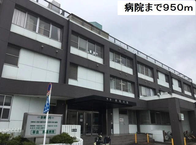 南陽病院まで950m