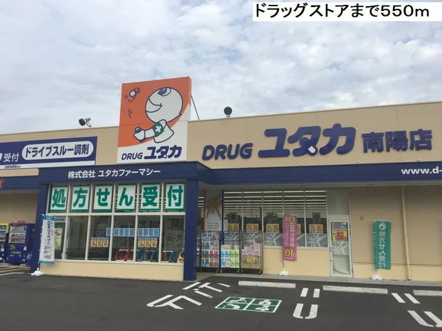 ドラッグユタカ南陽店まで550m