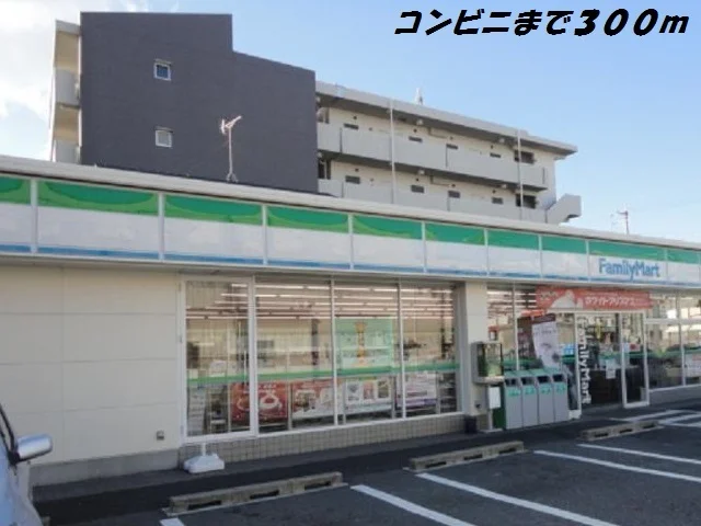ファミリーマートまで300m