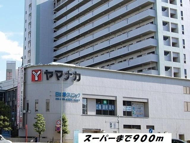 ヤマナカまで900m