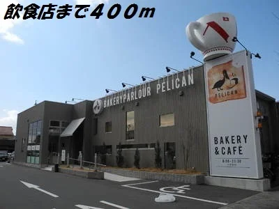 ペリカンまで400m