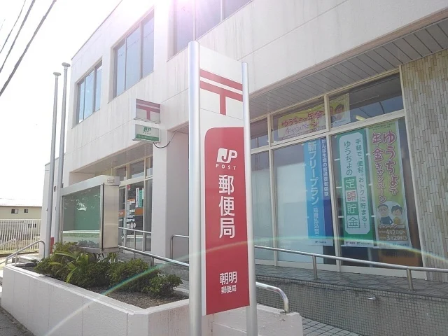 朝明郵便局まで1300m