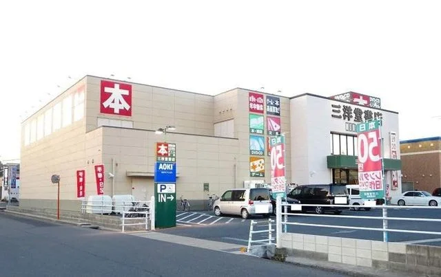 三洋堂書店まで1900m