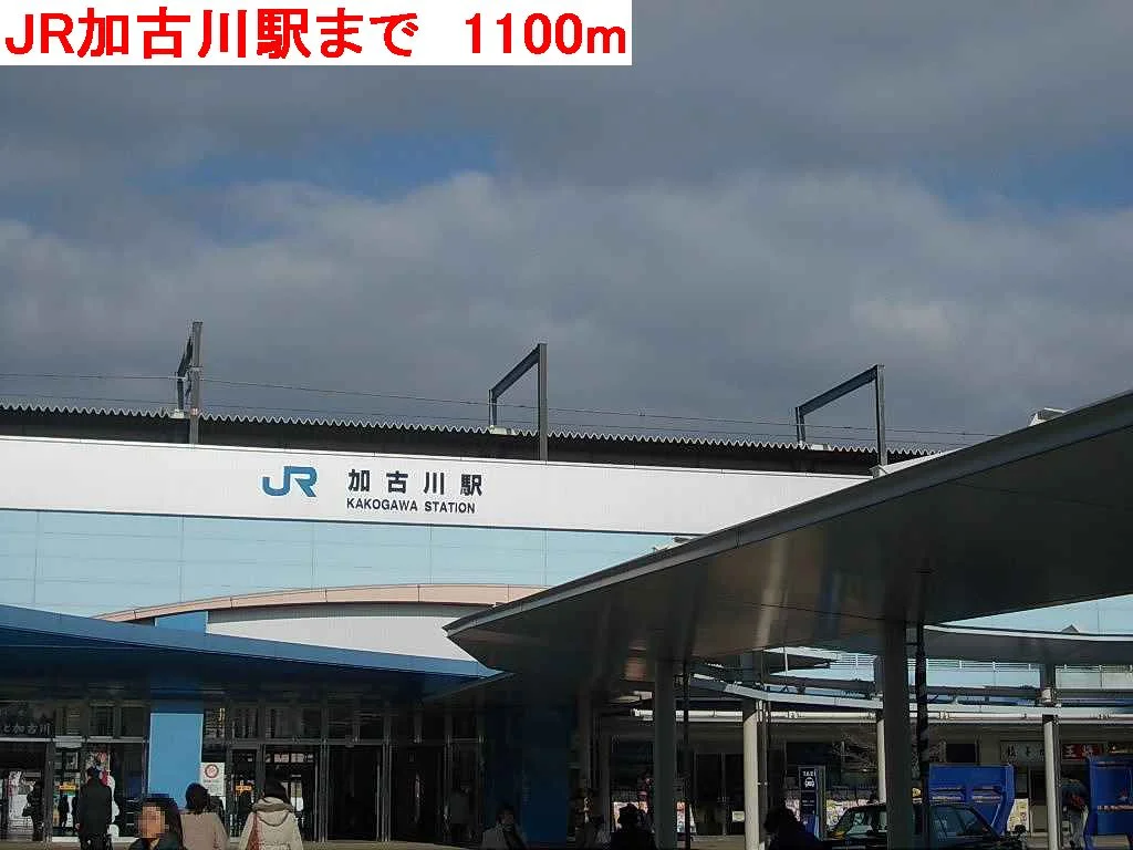 JR加古川駅まで1100m