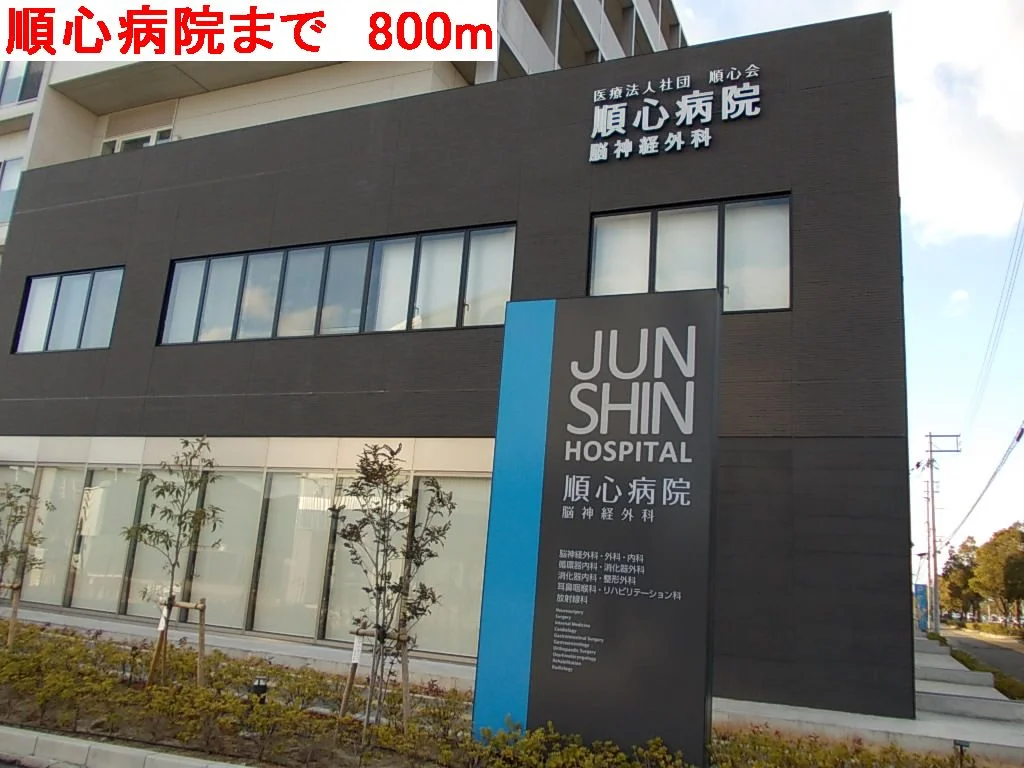 順心病院まで800m