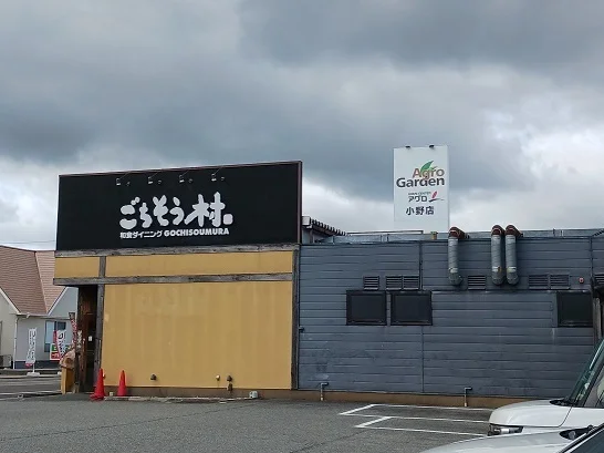 ごちそう村小野店まで650m