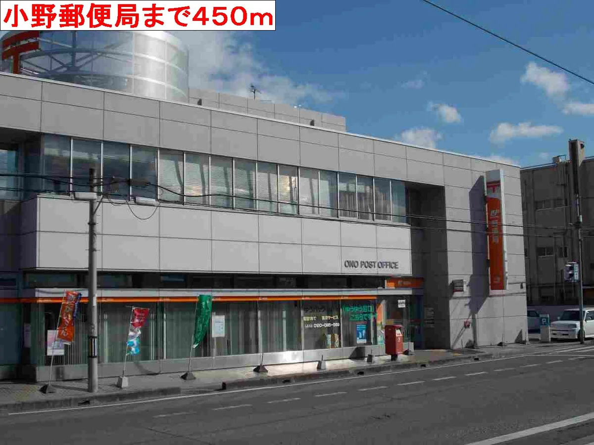 小野郵便局まで450m