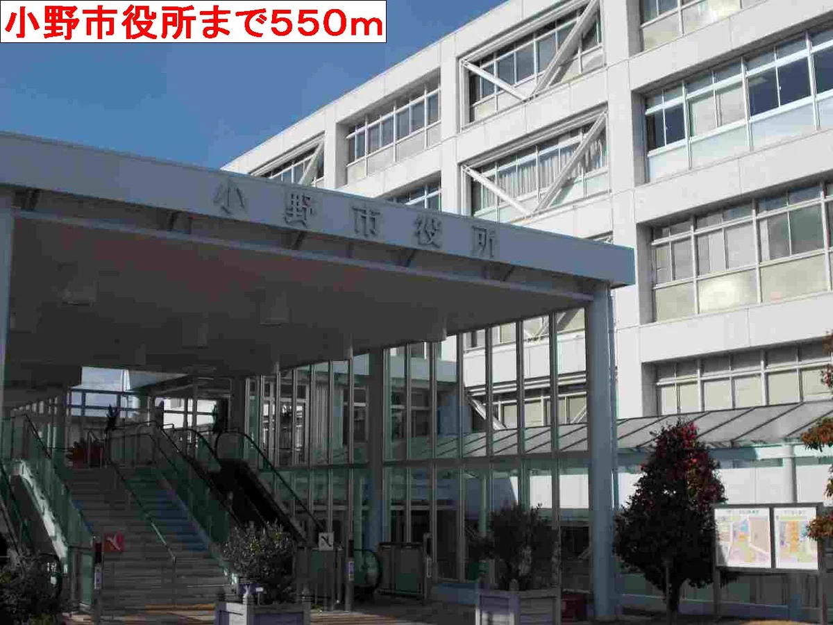 小野市役所まで550m