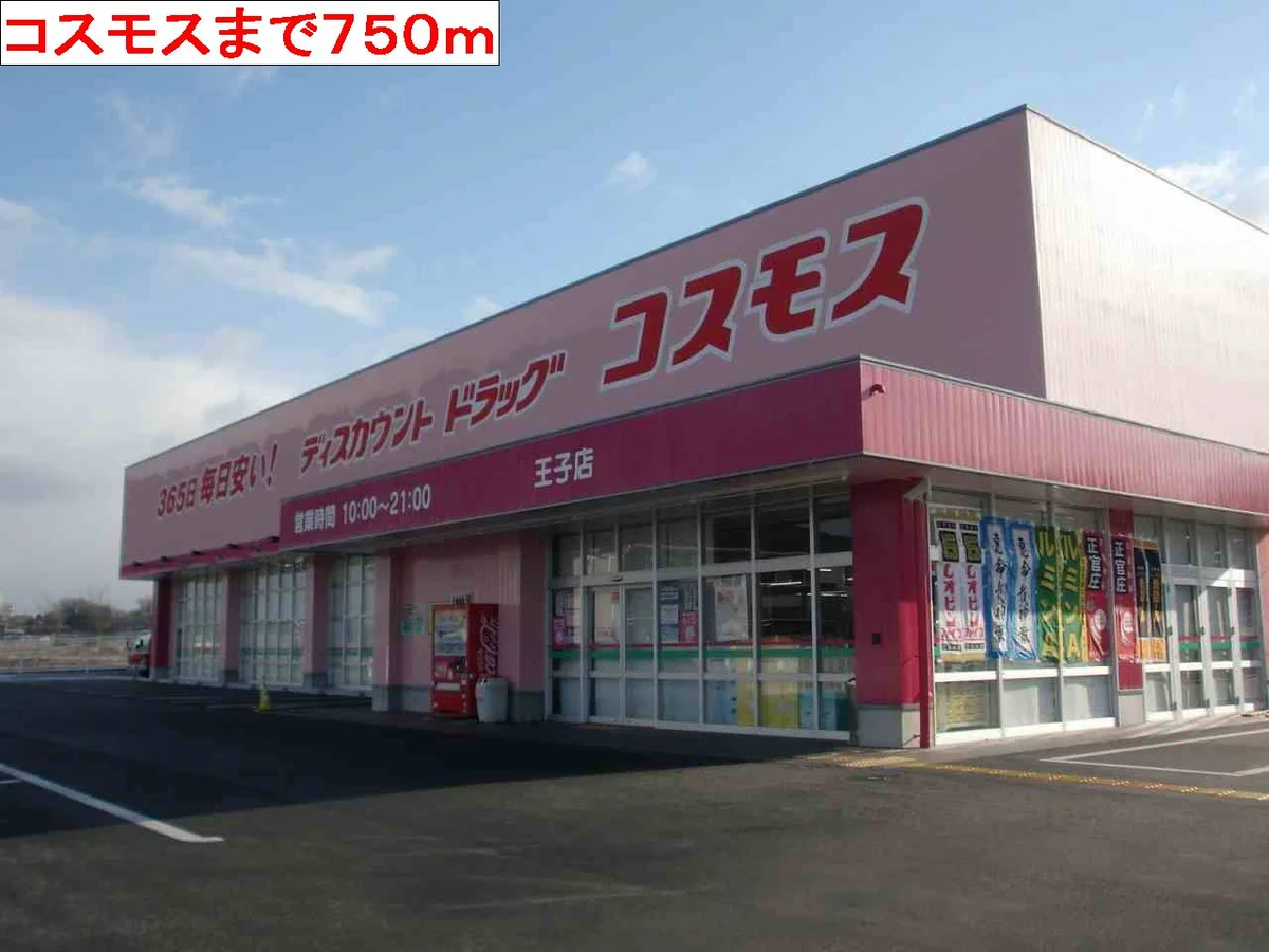 コスモスまで750m