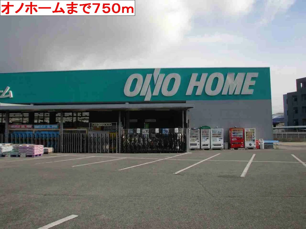 オノホームまで750m