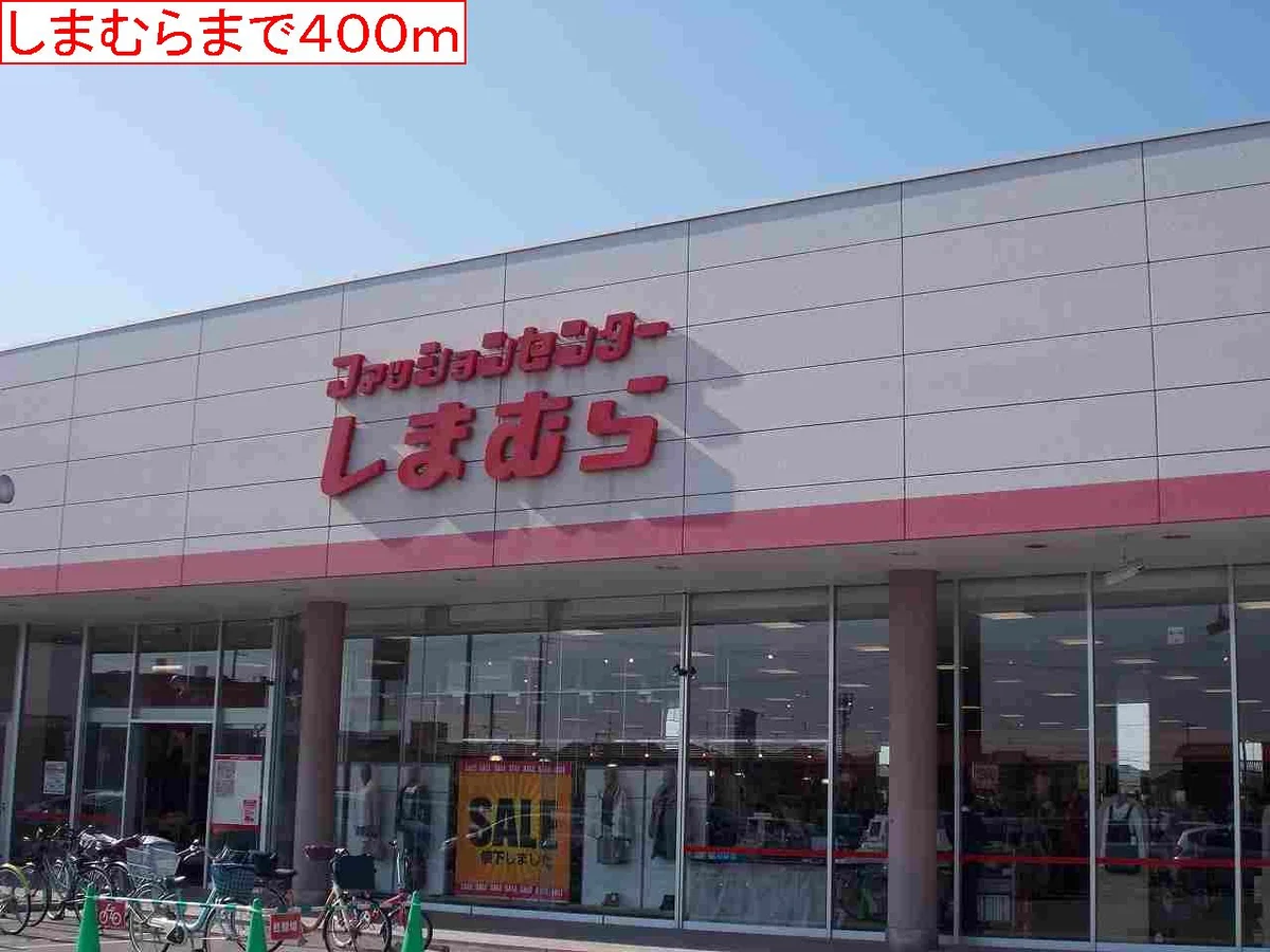 しまむらまで400m