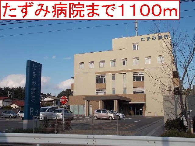 たずみ病院まで1100m