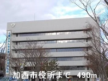 加西市役所まで490m