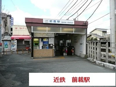 近鉄前栽駅まで560m
