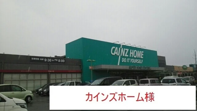 カインズホームまで2380m