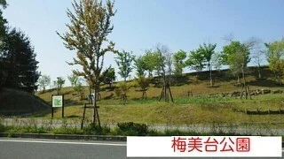 梅美台公園まで160m