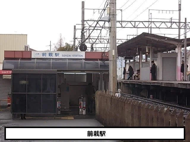 近鉄前栽駅まで1040m