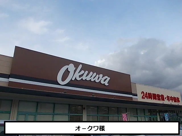 オ－クワまで730m