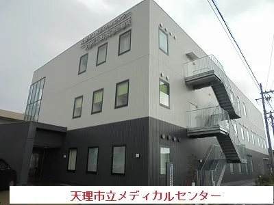 天理市立メディカルセンター様まで700m