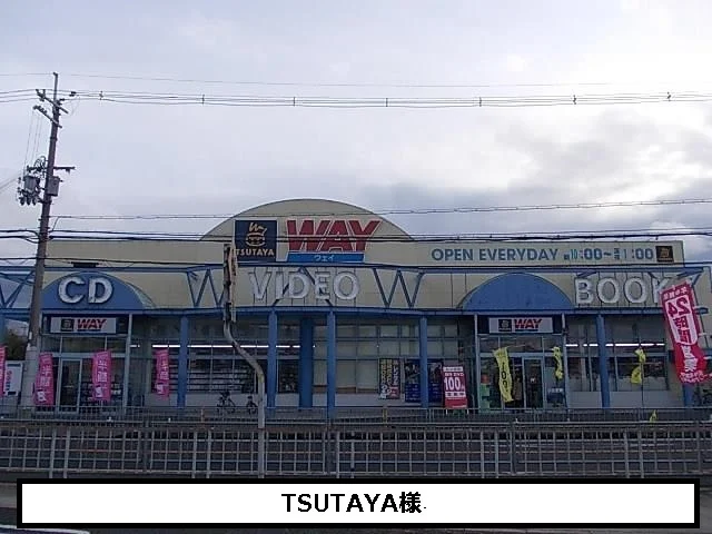 ツタヤまで1100m