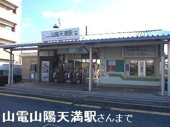 山陽天満駅まで740m