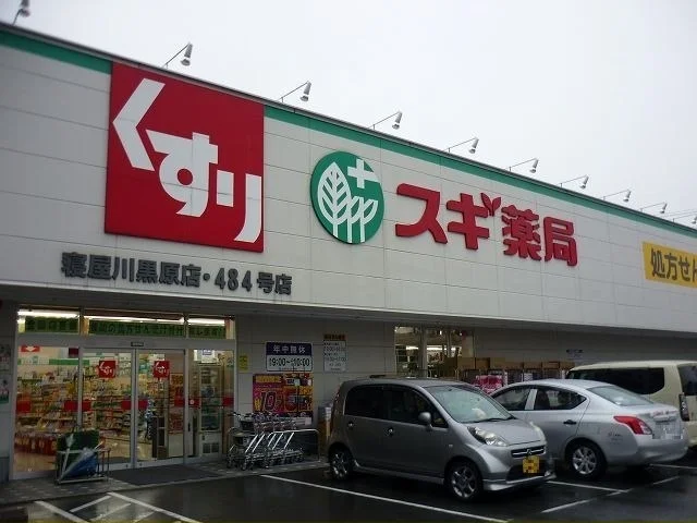 スギ薬局寝屋川黒原店様まで650m
