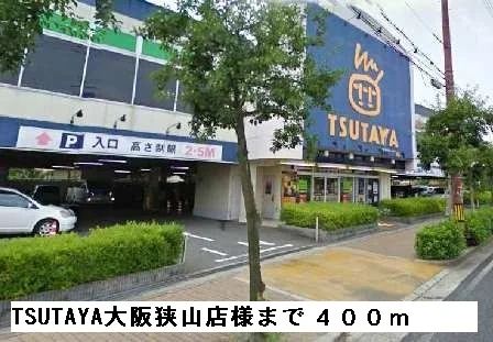 TSUTAYA大阪狭山店様まで400m