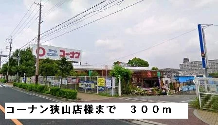 コーナン狭山店様まで300m